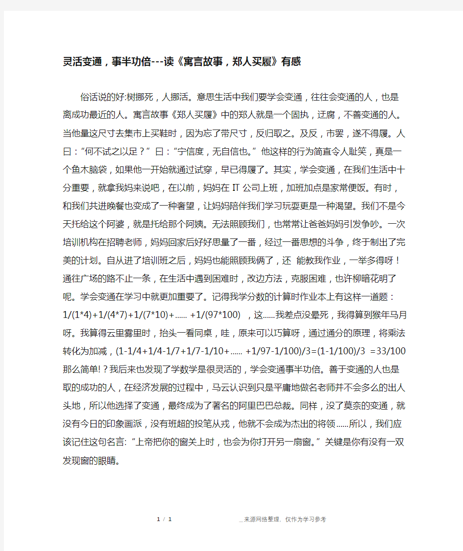 灵活变通,事半功倍---读《寓言故事,郑人买履》有感