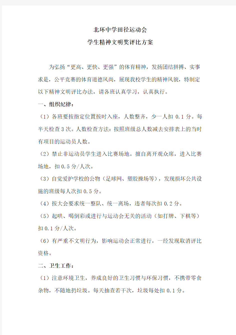 运动会精神文明奖评比方案