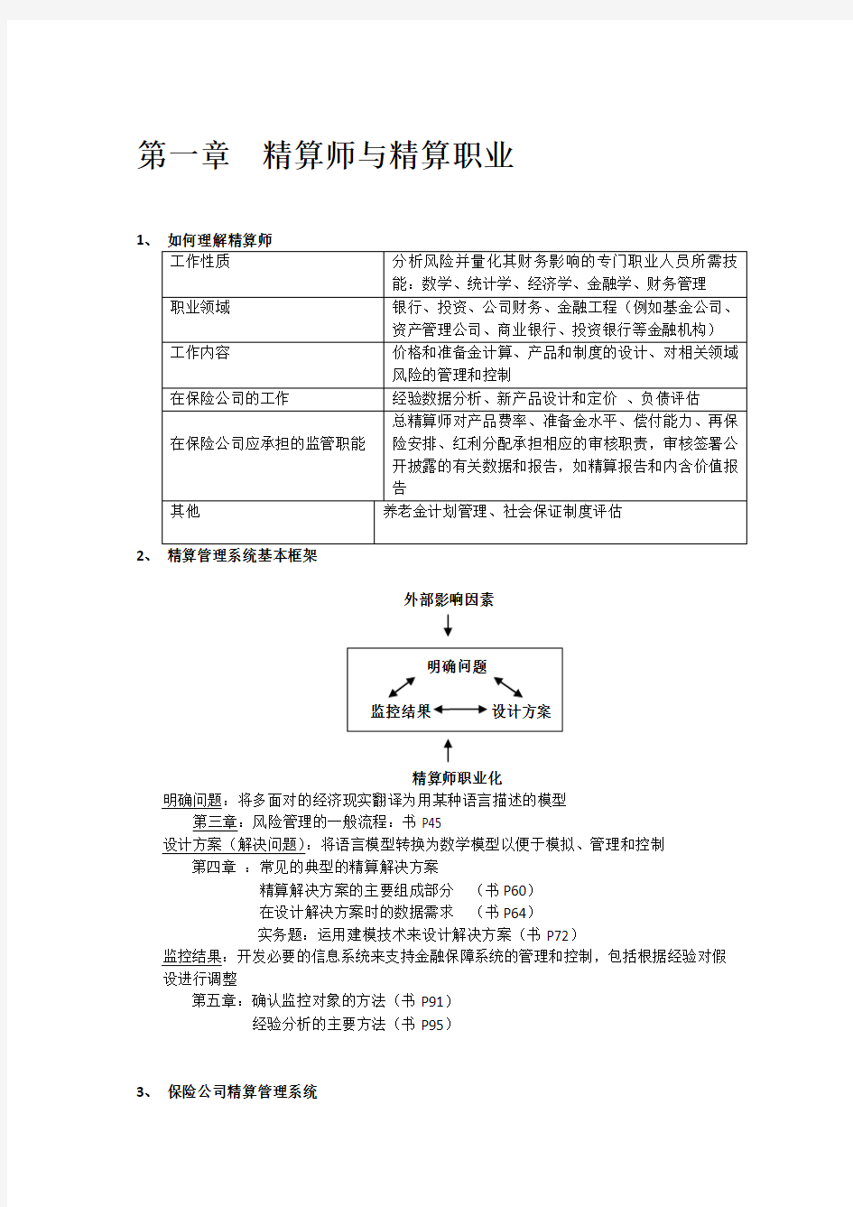 2019年非寿险精算CAA非寿险实务精算管理原创学习笔记