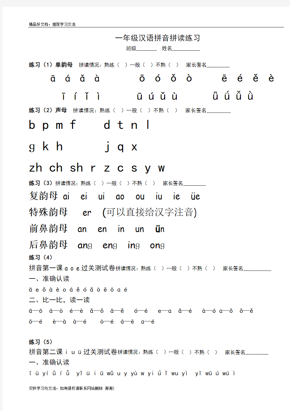 最新部编版一年级汉语拼音拼读练习题