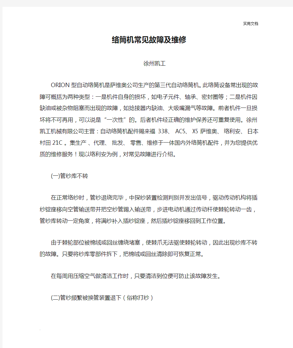 络筒机常见故障及维修