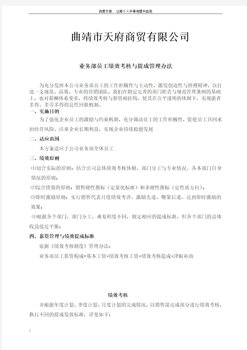 公司业务部绩效考核与提成管理办法