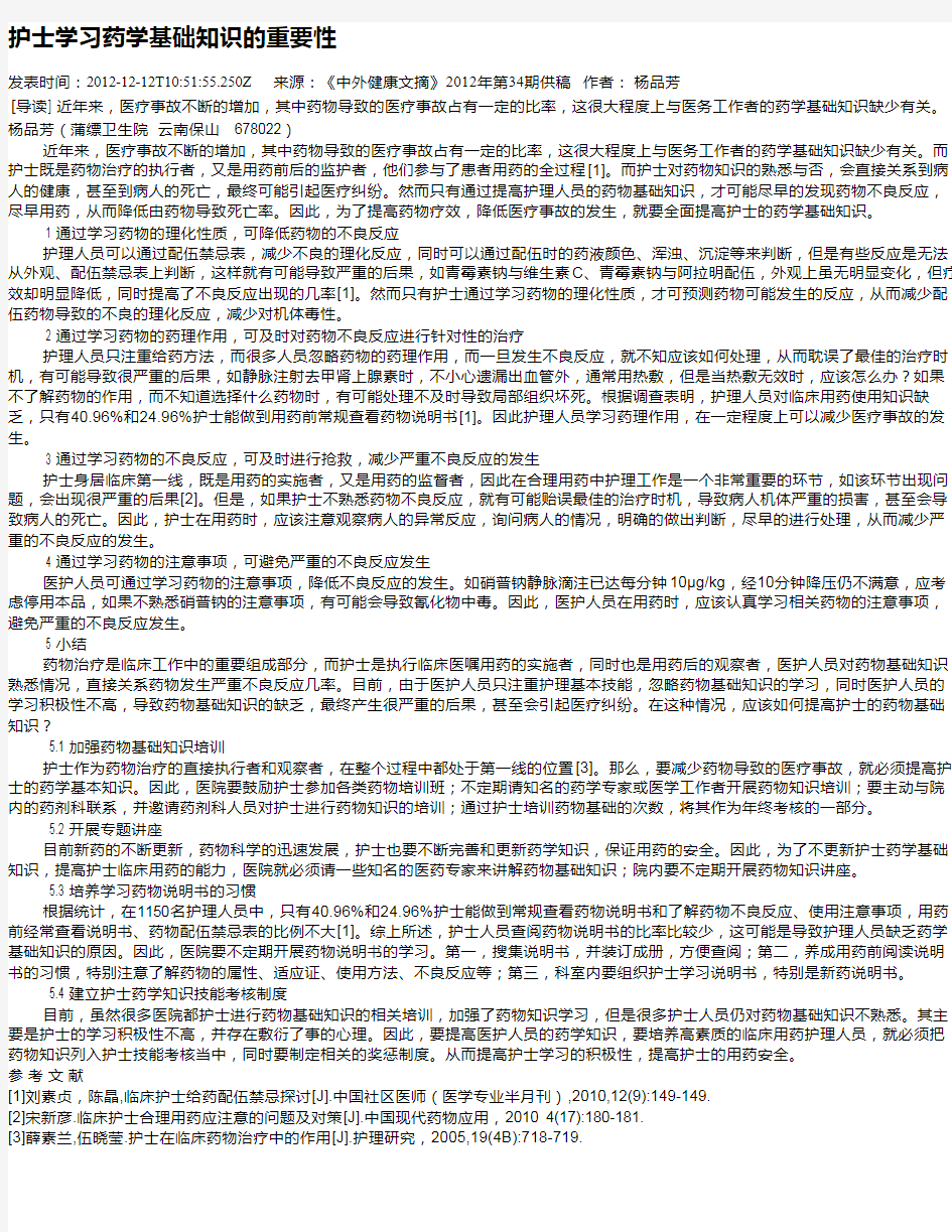 护士学习药学基础知识的重要性