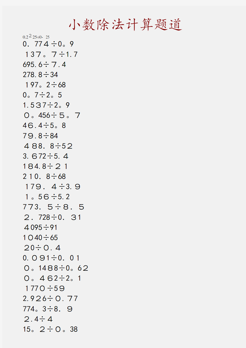 小数除法计算题道(精品收藏)