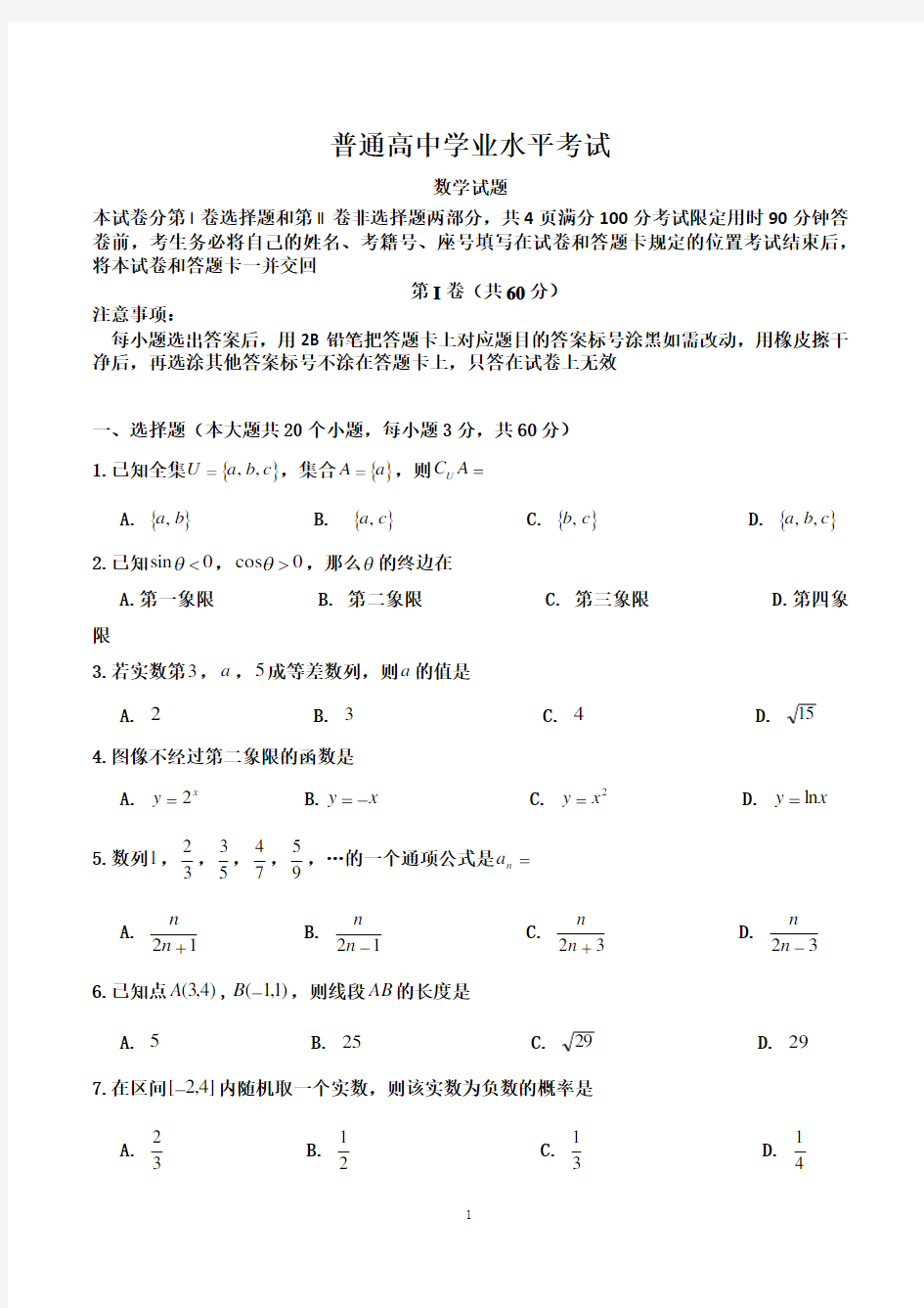 2018年山东省普通高中学业水平考试数学试题 Word版6