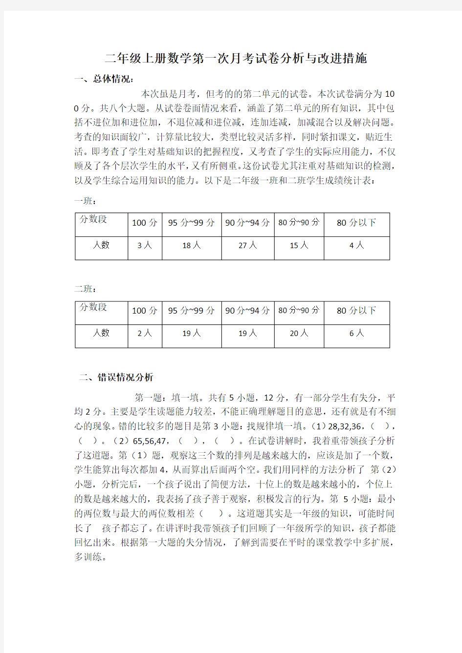 二年级上册数学第一次月考试卷分析与改进措施