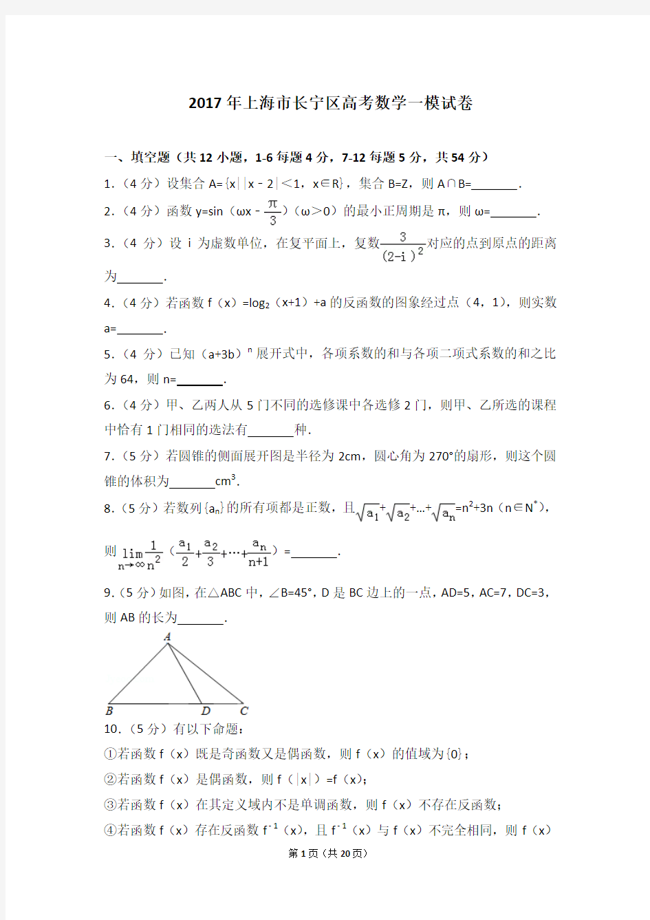 2017年上海市长宁区高考数学一模试卷