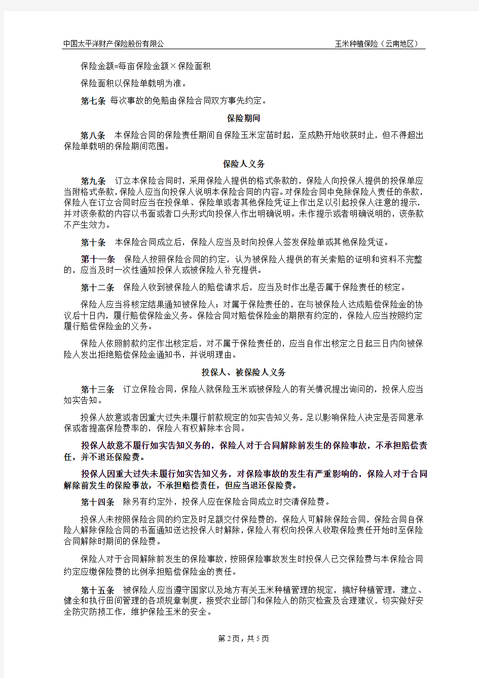 中国人民保险公司保险条款框架-太平洋保险