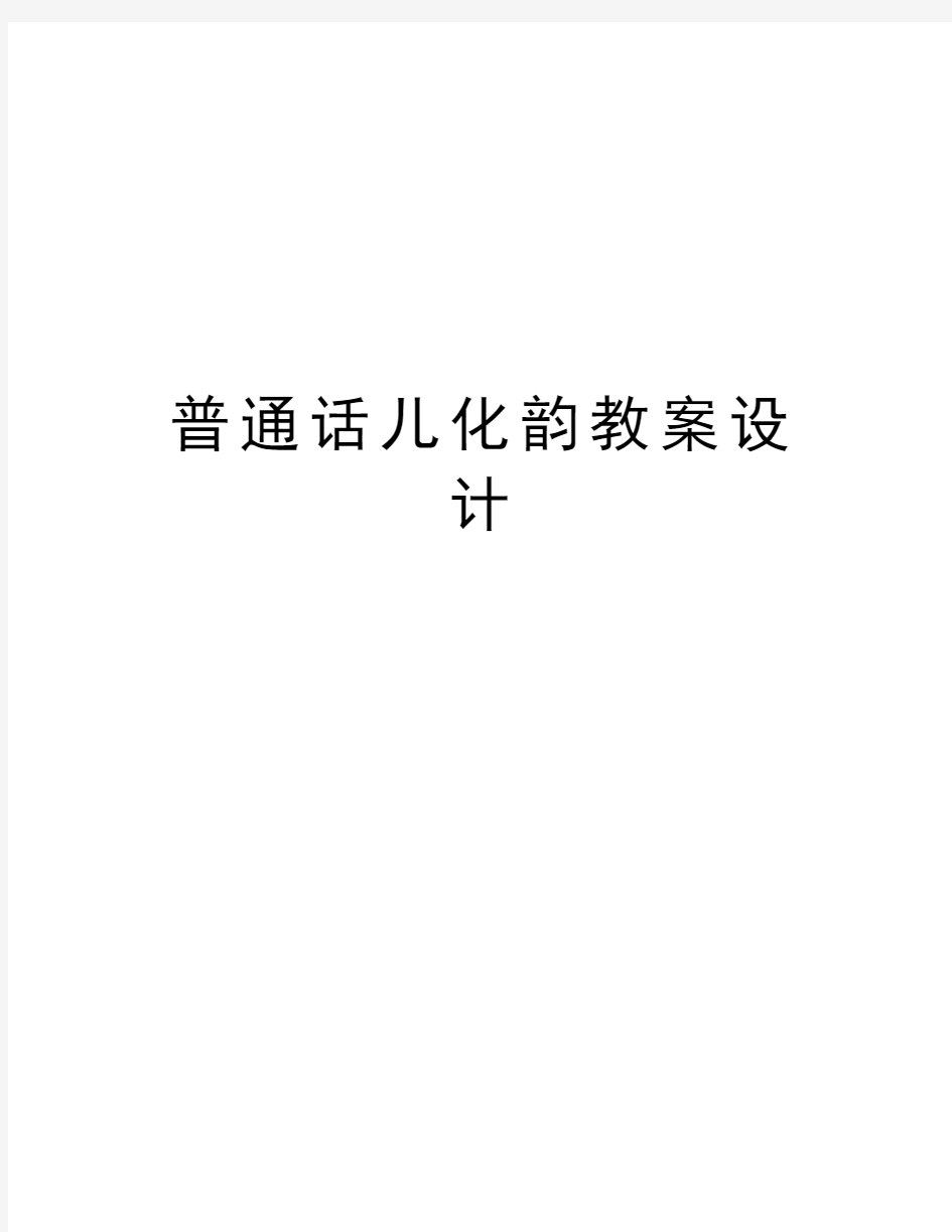 普通话儿化韵教案设计教学内容