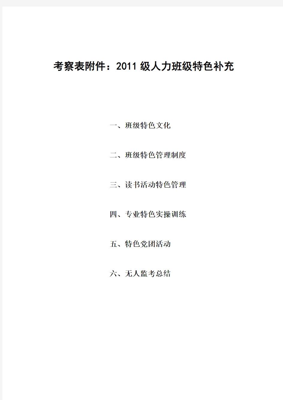 2011级人力资源管理专业——优良学风五星级班级事迹材料-商学院