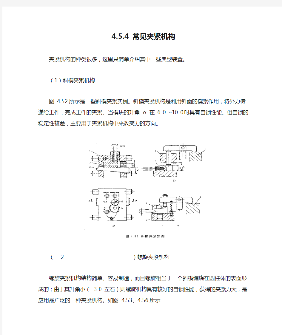 4.5.4 常见夹紧机构