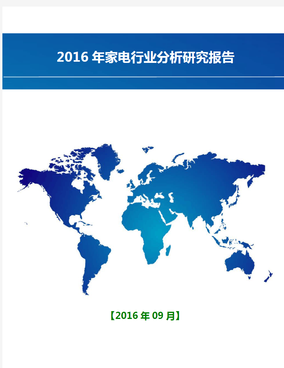 2016年中国家电行业分析研究报告