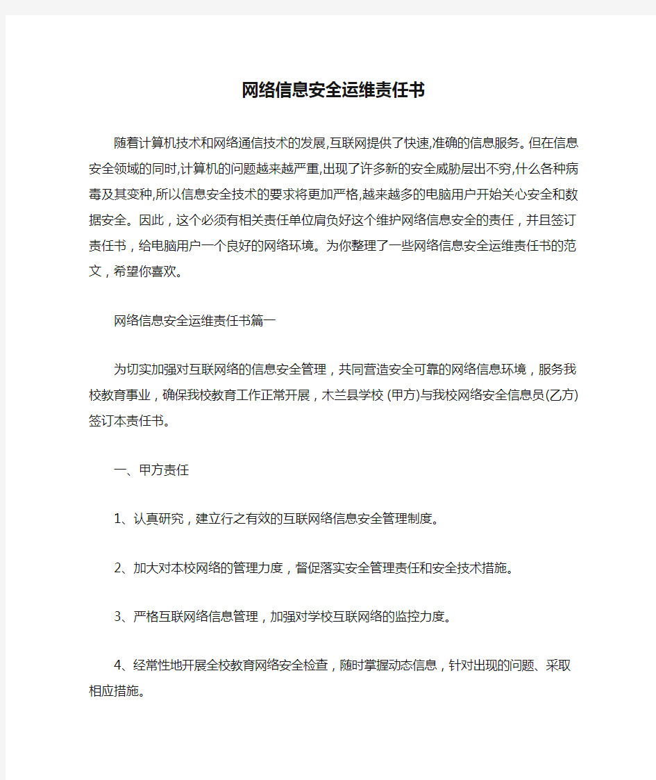  网络信息安全运维责任书