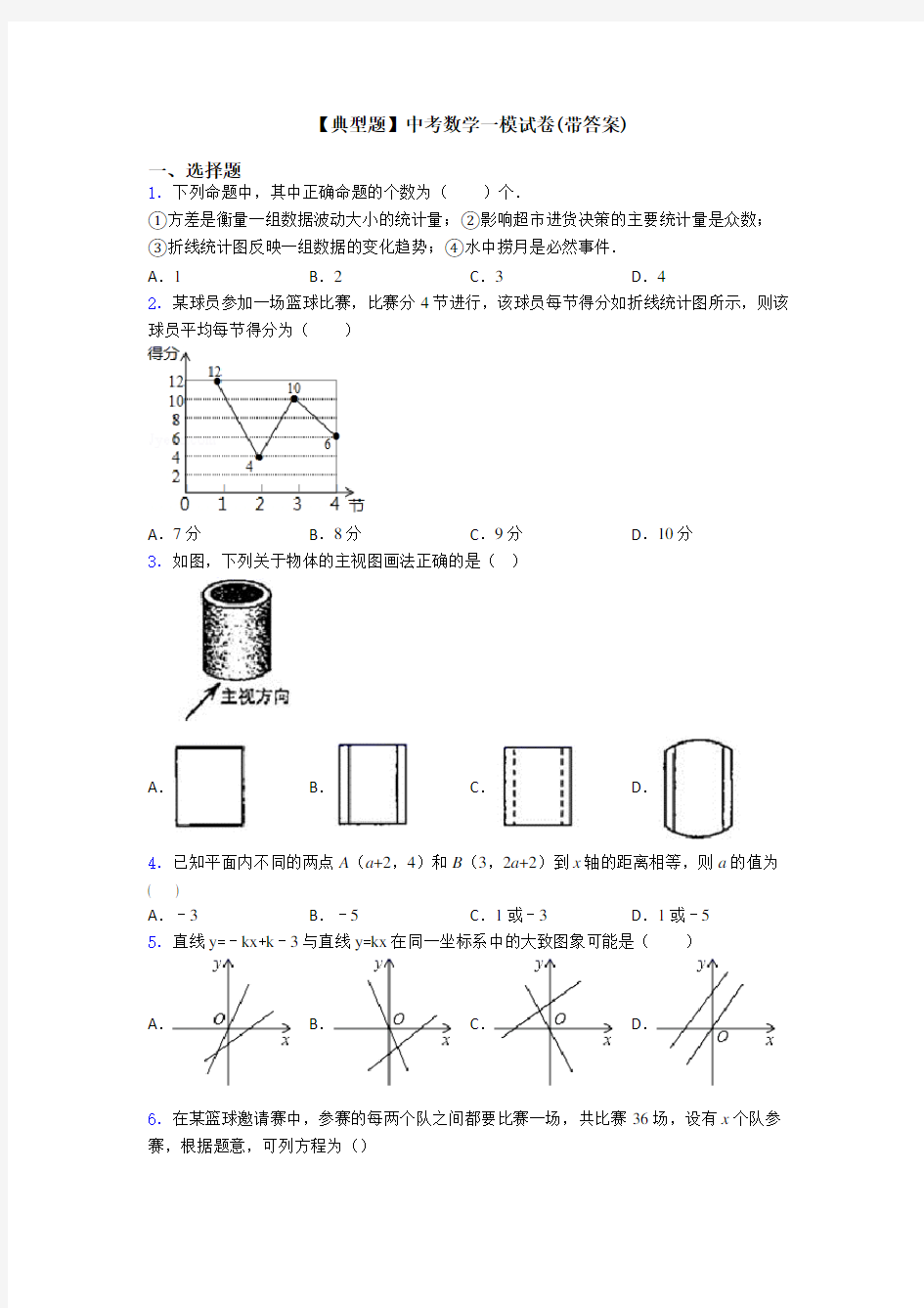 【典型题】中考数学一模试卷(带答案)