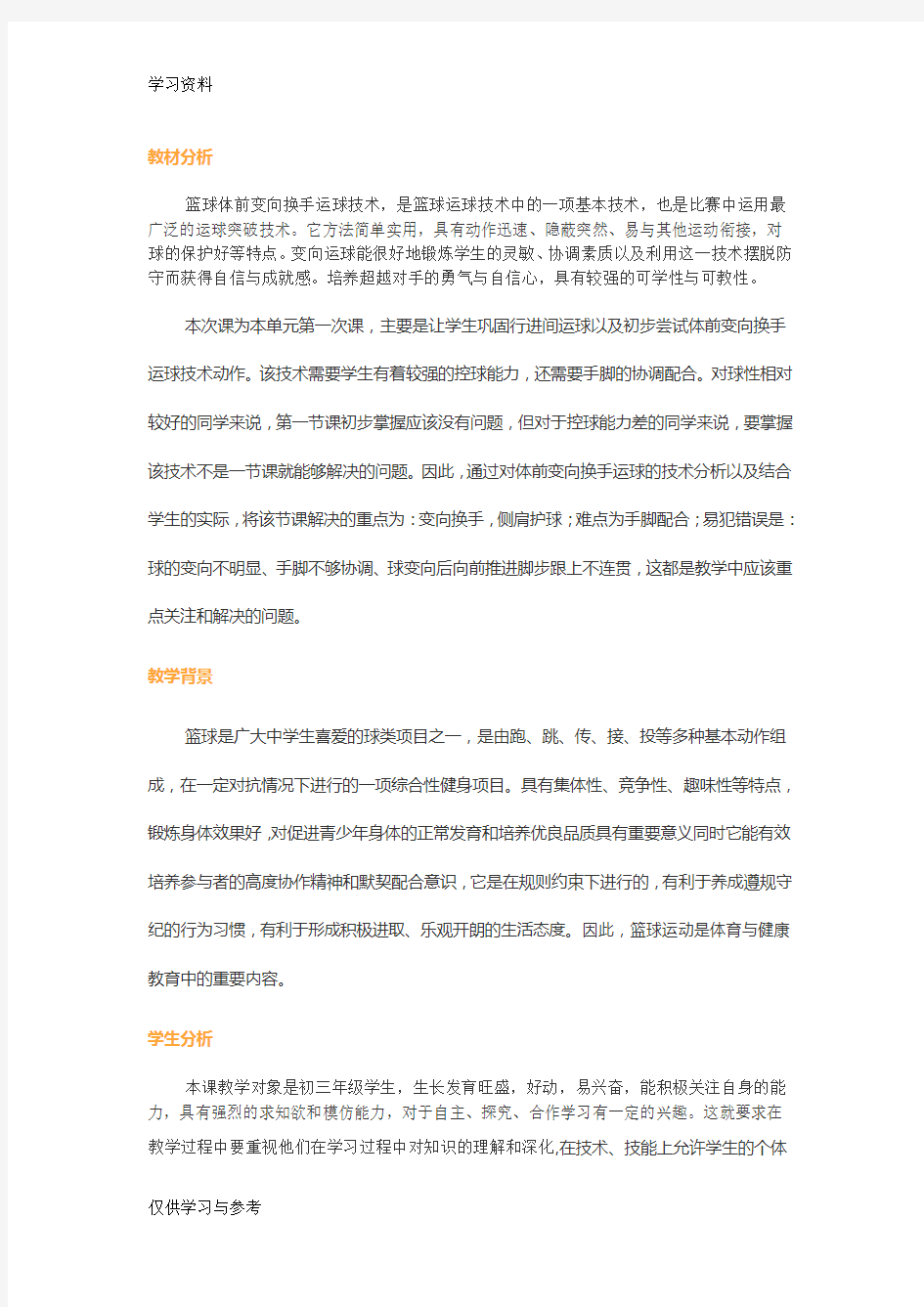 篮球体前变向换手运球教学案例说课材料