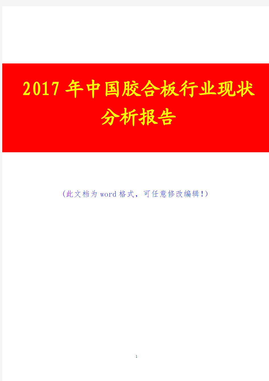 2017年中国胶合板行业现状分析报告