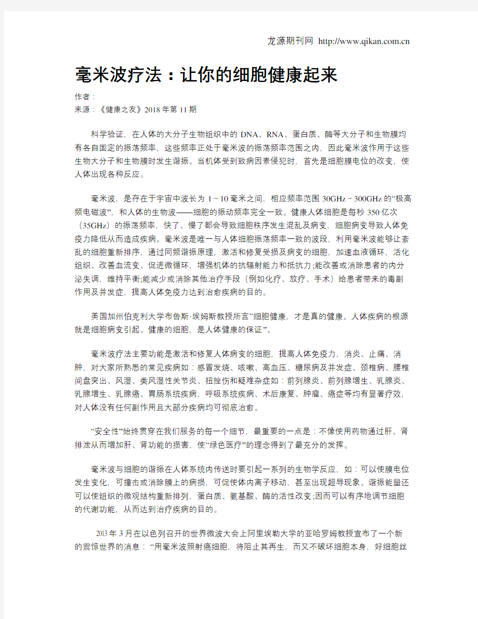 毫米波疗法：让你的细胞健康起来