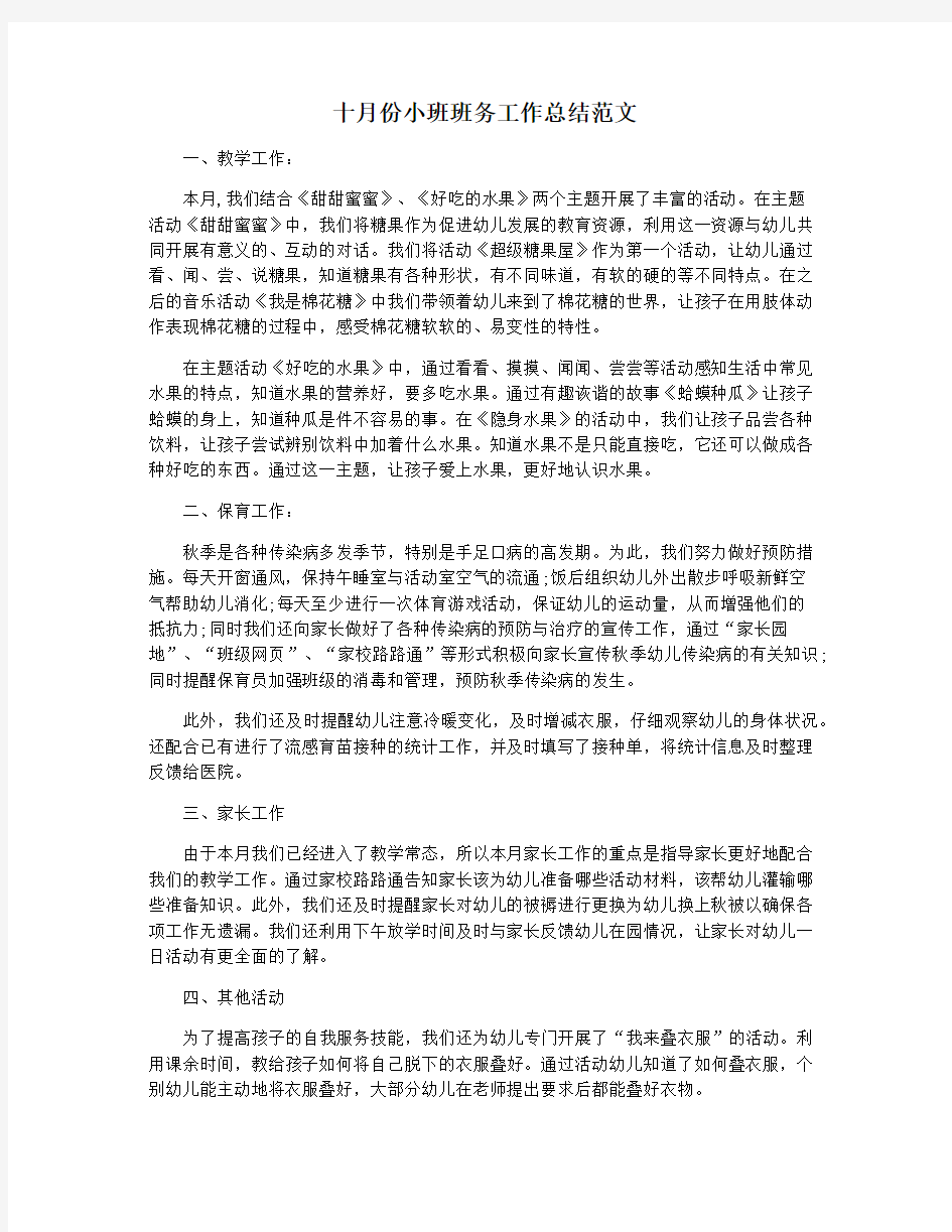 十月份小班班务工作总结范文