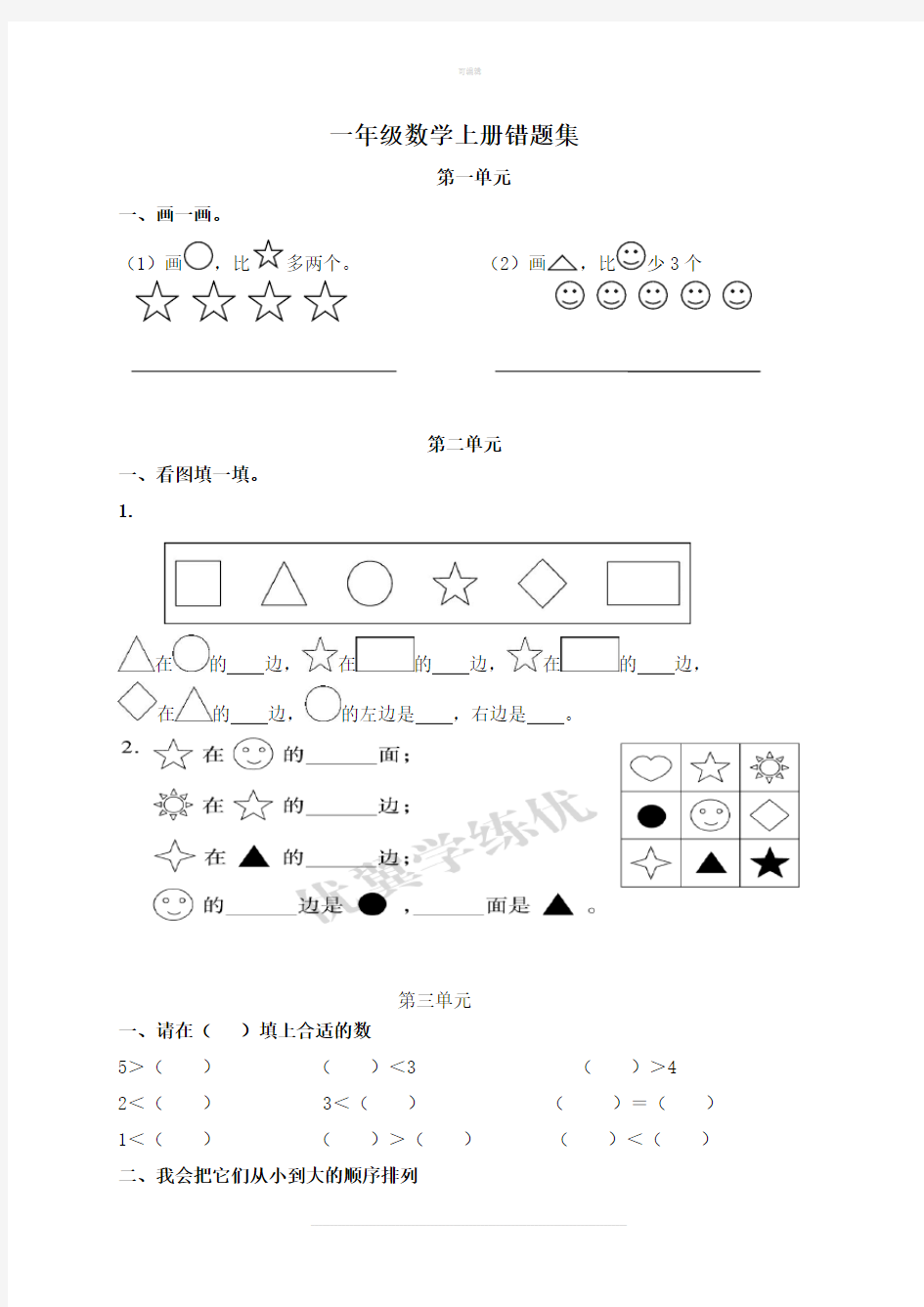 一年级数学上册错题集