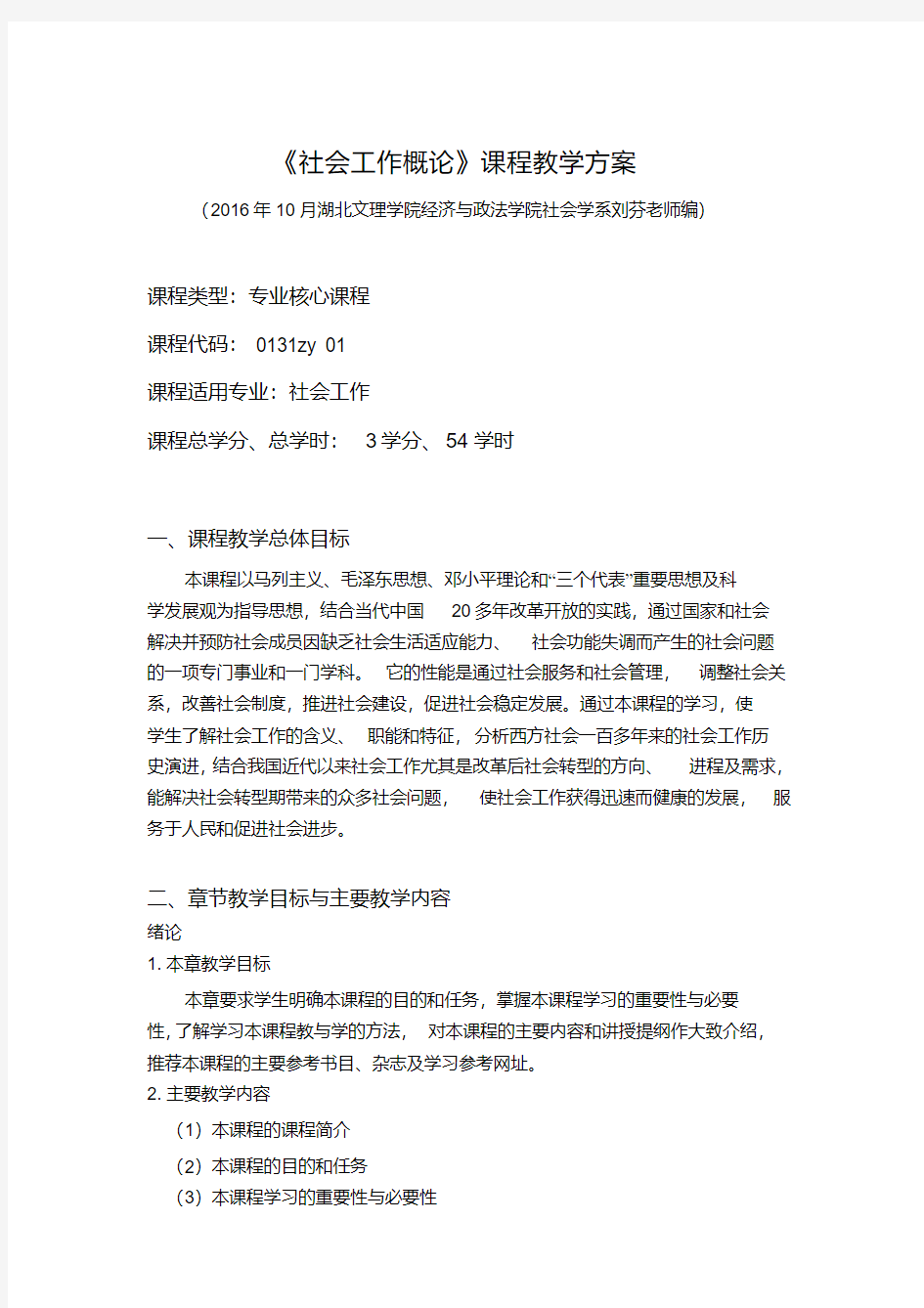 社会工作概论教学方案