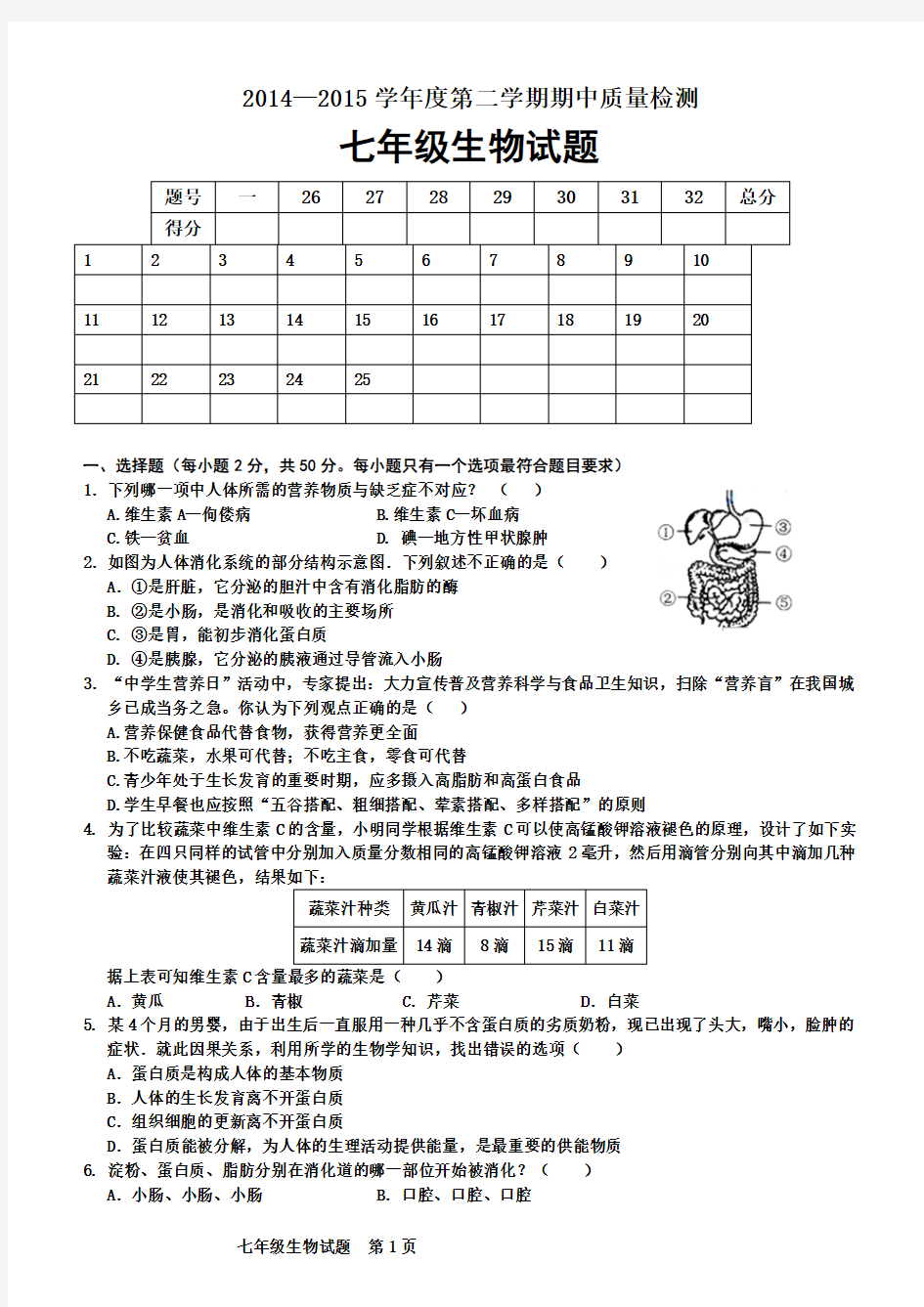 七年级生物期中试题