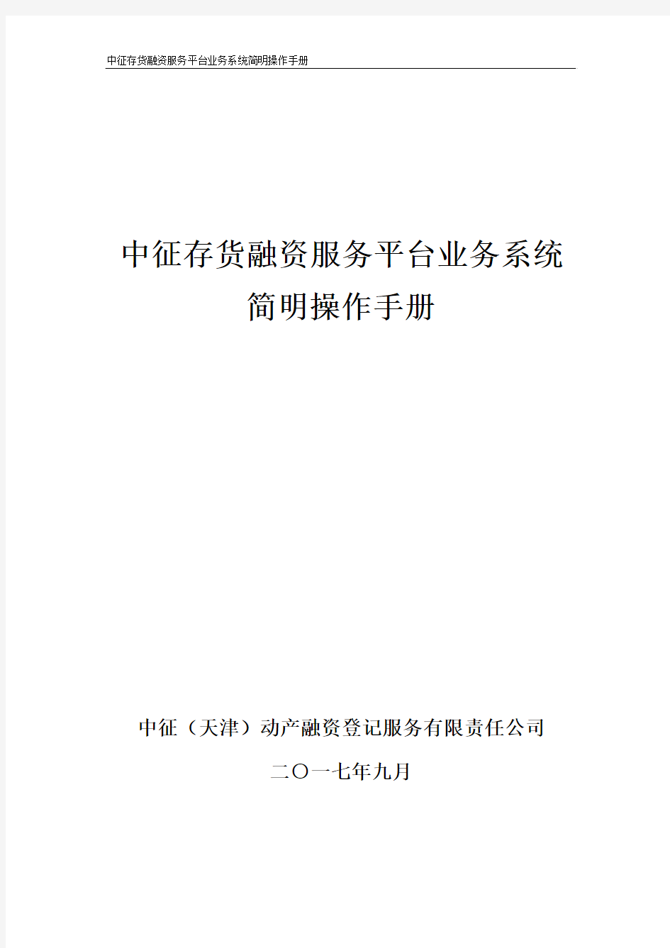 中征存货融资服务平台业务系统简明操作手册-应收账款融资服务平台