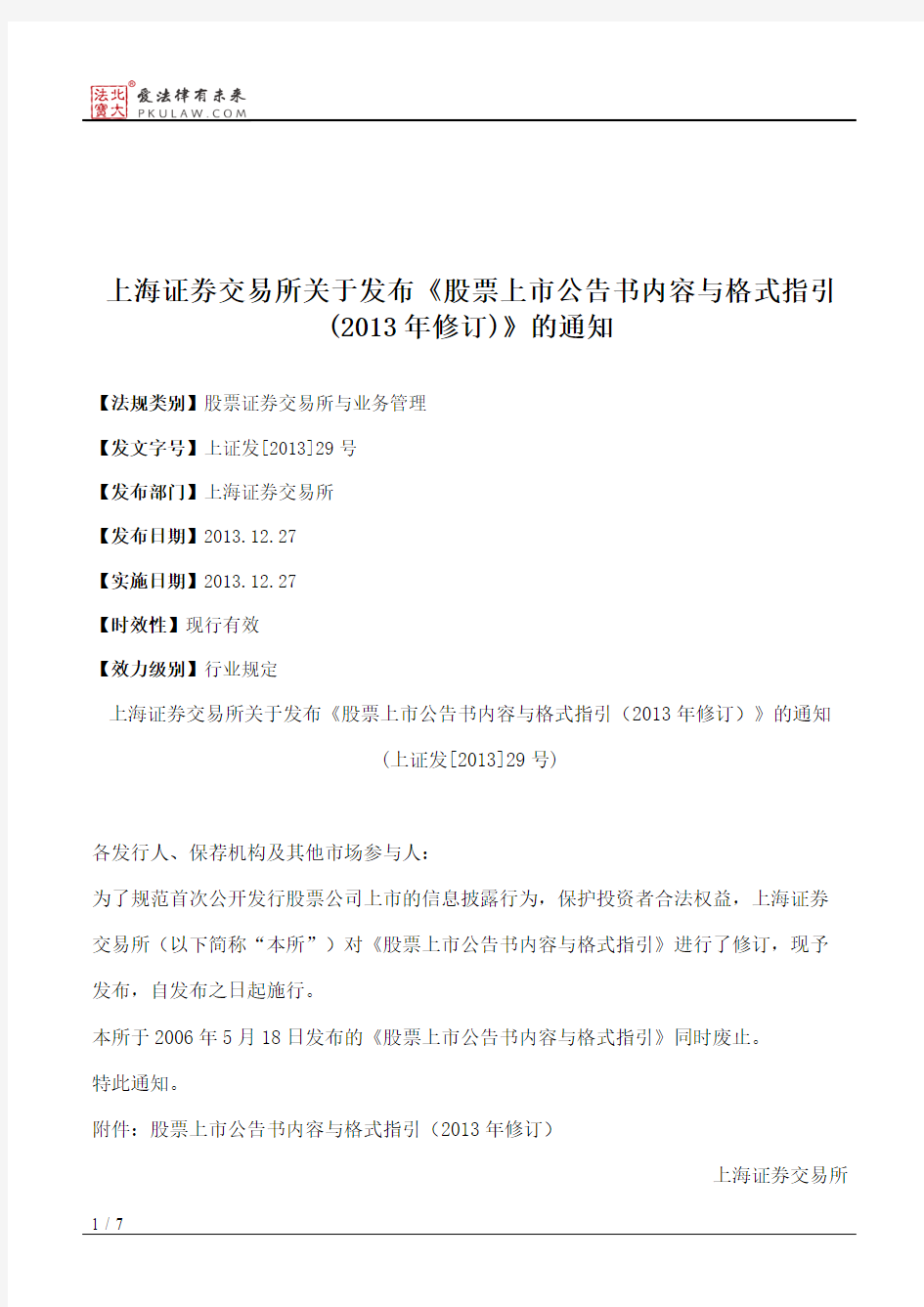 上海证券交易所关于发布《股票上市公告书内容与格式指引(2013年修