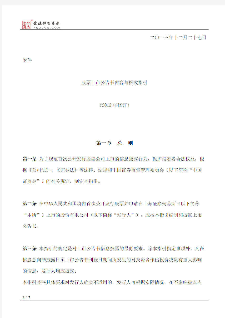 上海证券交易所关于发布《股票上市公告书内容与格式指引(2013年修