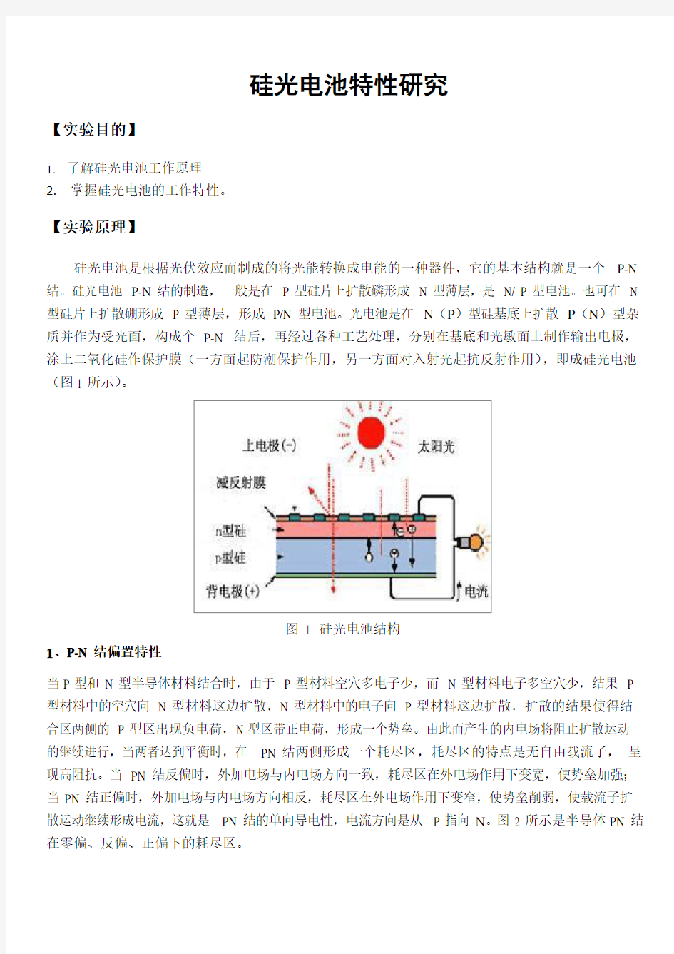 硅光电池特性研究