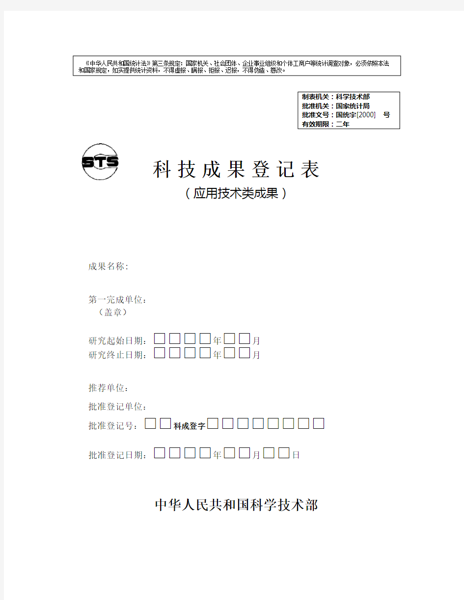 科技部科技成果登记表(应用技术类成果)