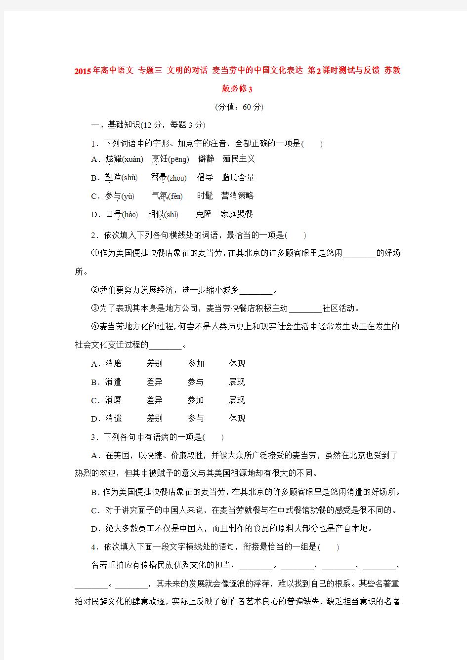 2015年高中语文 专题三 文明的对话 麦当劳中的中国文化表达 第2课时测试与反馈 苏教版必修3.doc