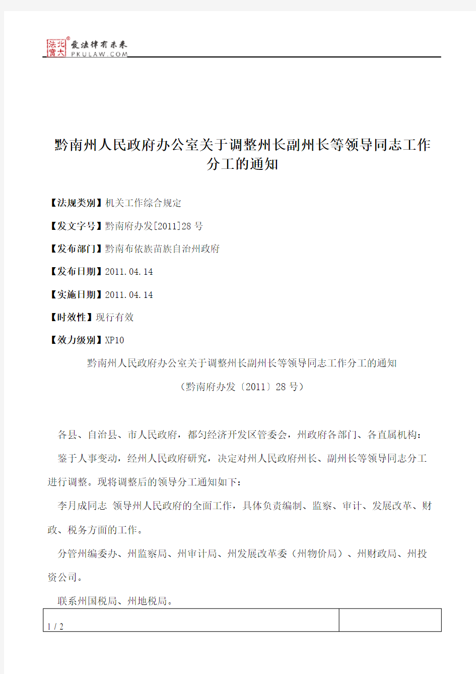 黔南州人民政府办公室关于调整州长副州长等领导同志工作分工的通知