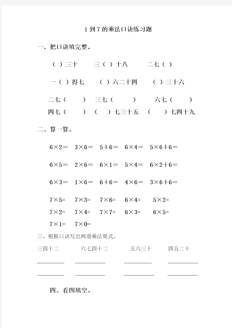 人教版 2017 小学二年级(上册)数学第六单元《1到7的乘法口诀练习题整合》(精品卷)