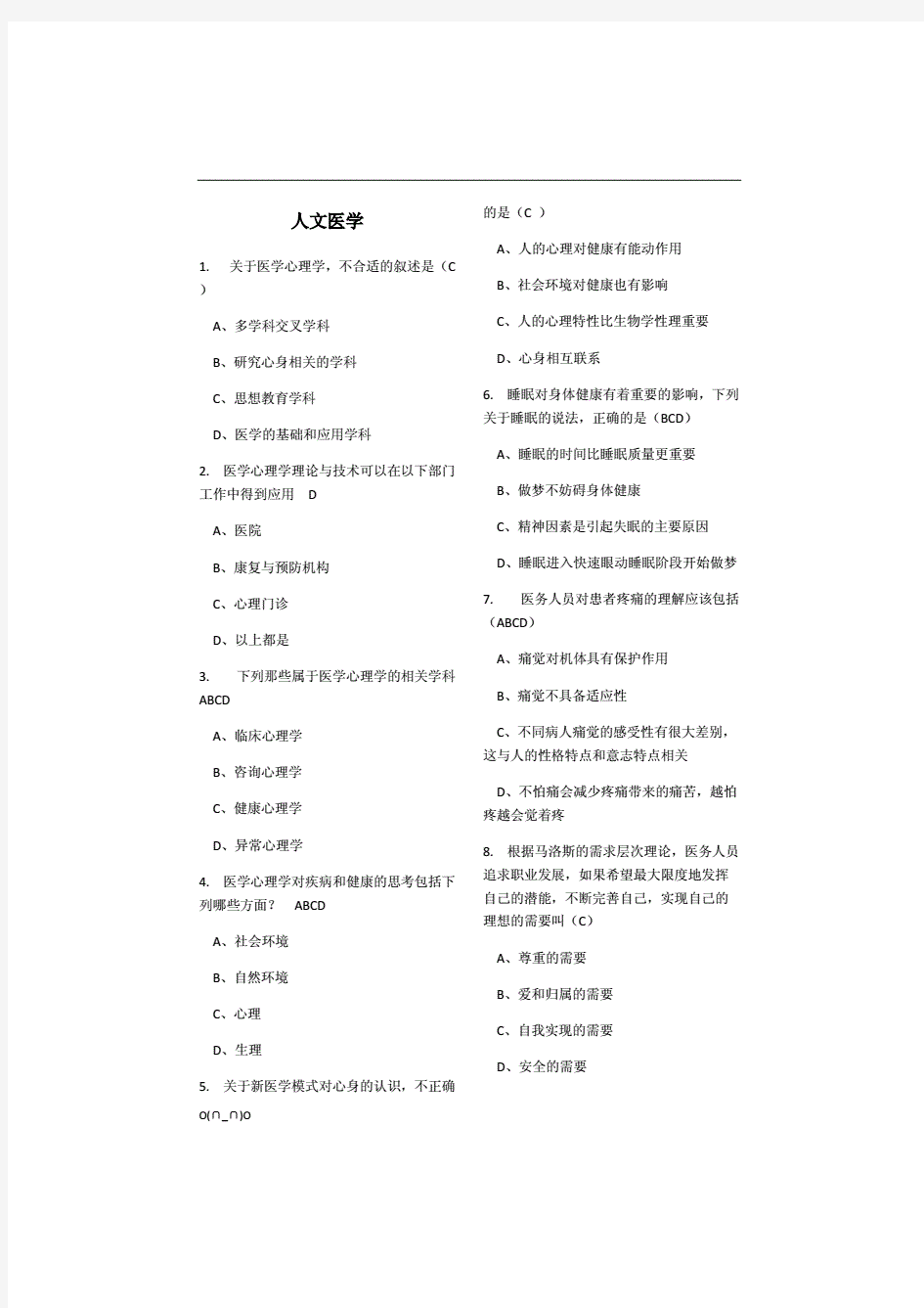 2018年医师定期考核题库__临床类(人文医学测评)含答案【精选】