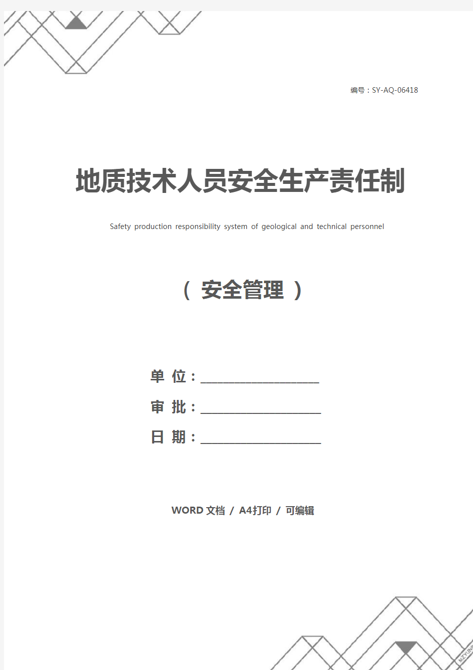 地质技术人员安全生产责任制_1