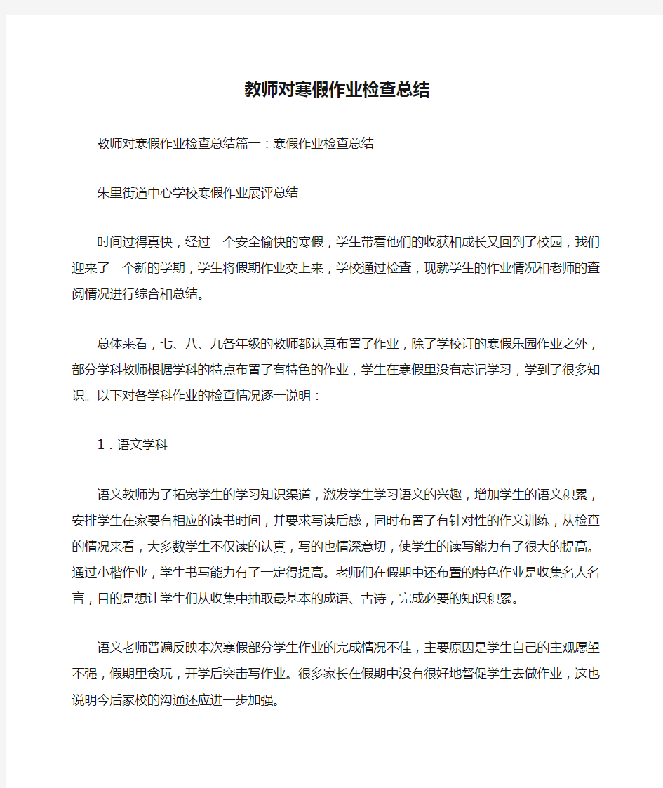 教师对寒假作业检查总结