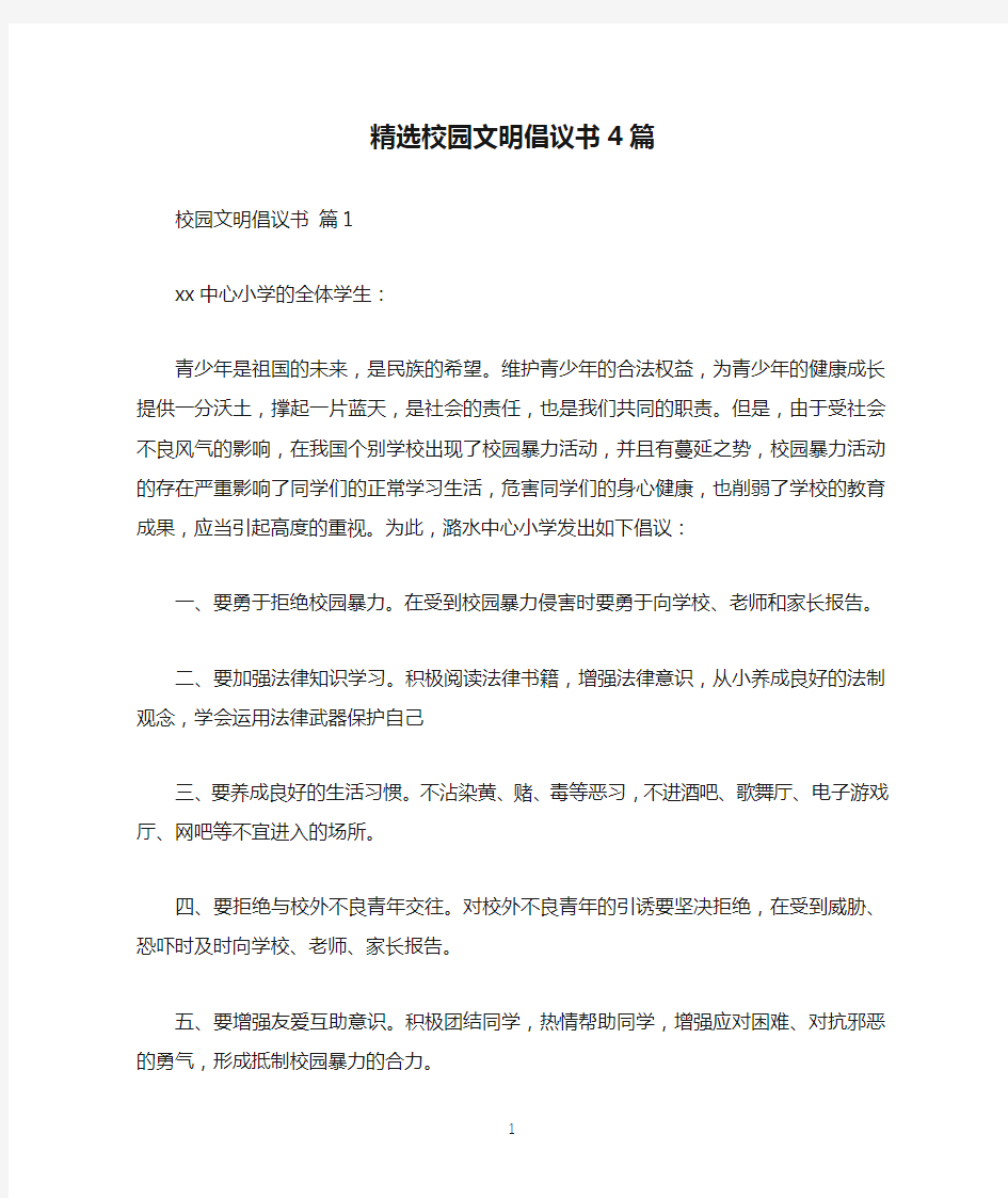 精选校园文明倡议书4篇