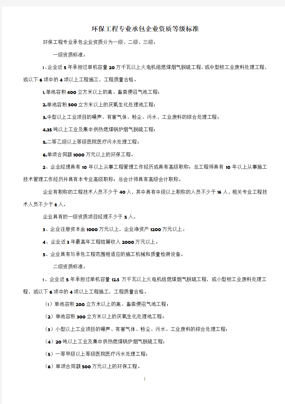 环保工程专业承包企业资质等级标准