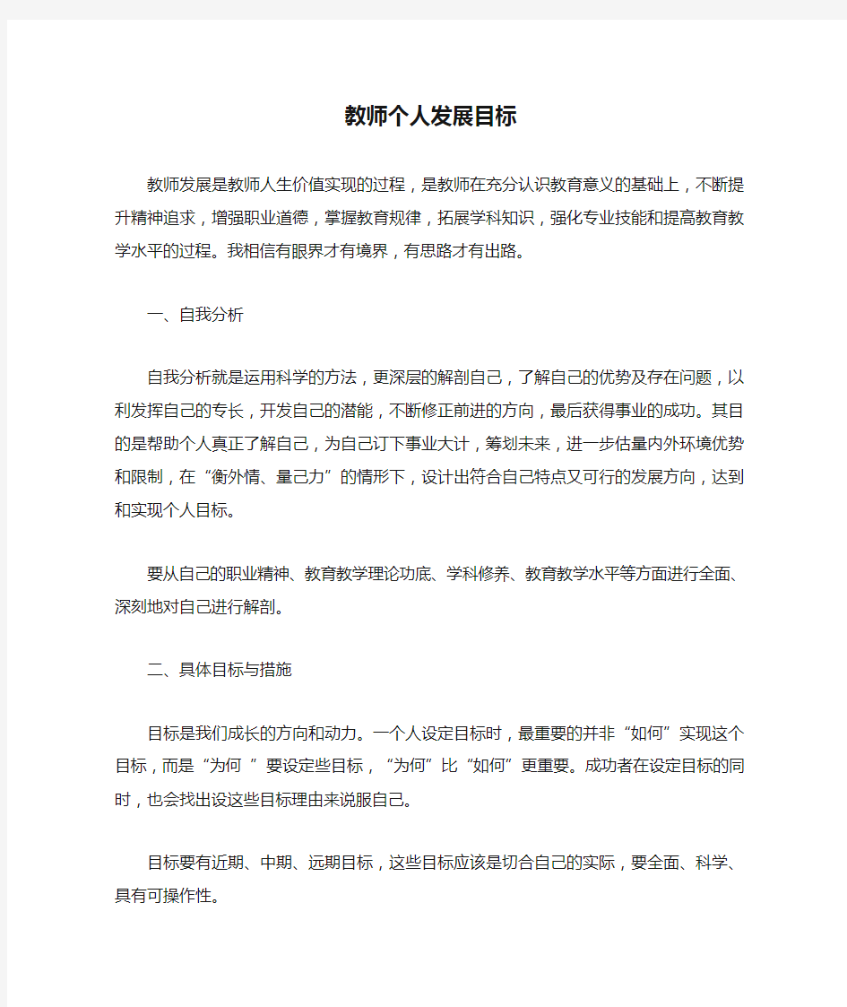 教师个人发展目标