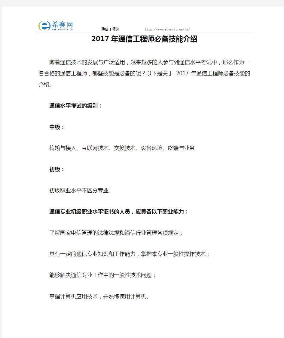 2017年通信工程师必备技能介绍