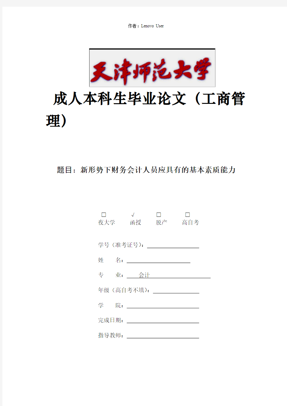 新形势下财务会计人员应具有的基本素质_能力