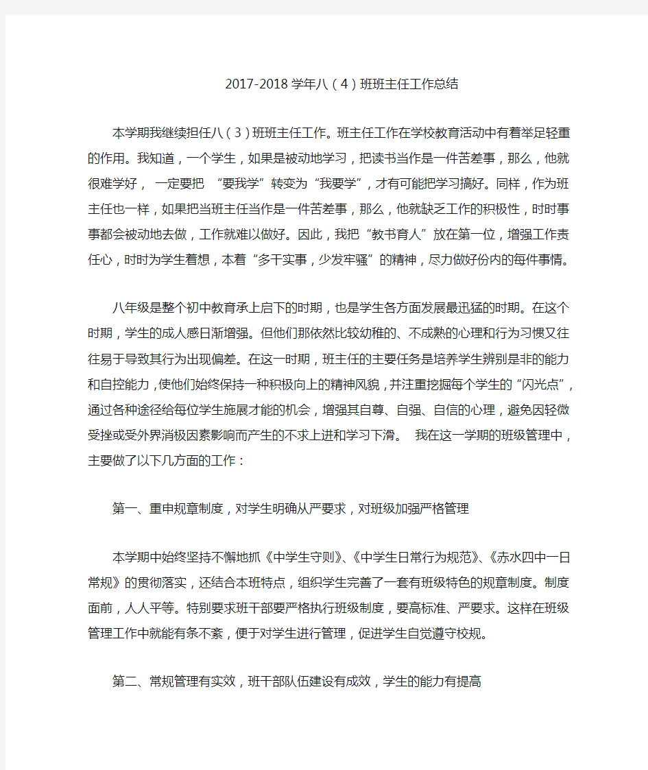 2017-2018八年级上学期班主任工作总结