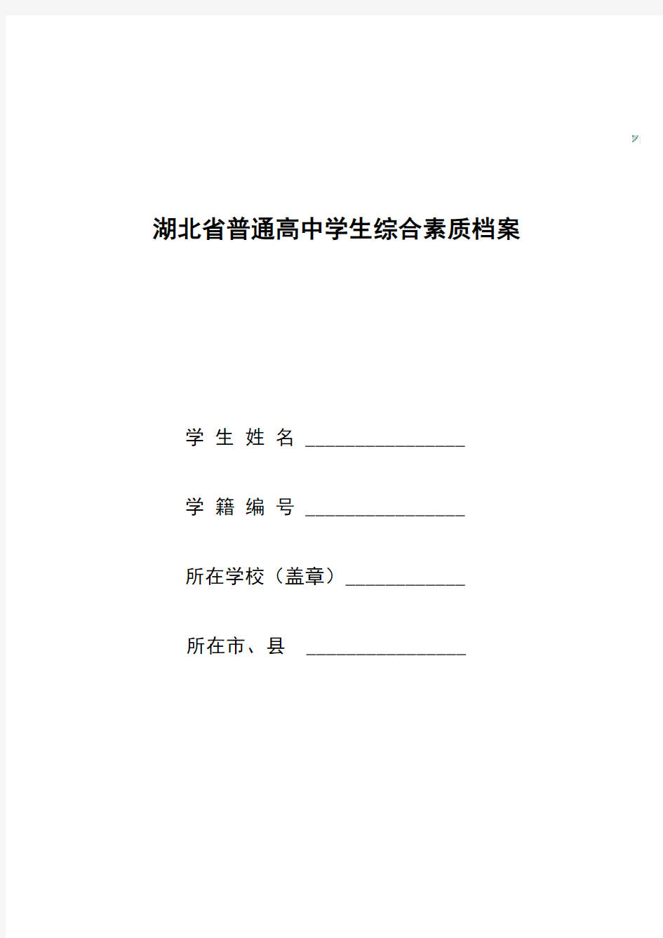 普通高中学生综合素质档案