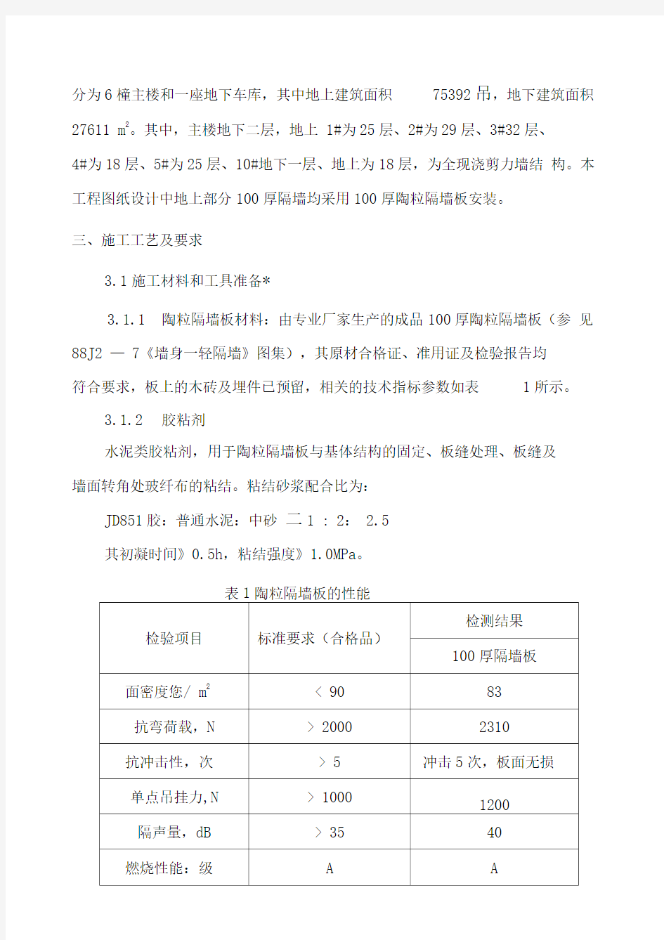 陶粒隔墙板施工方案