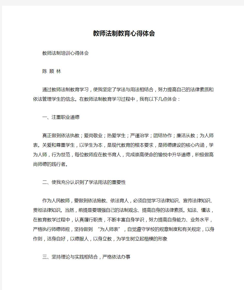 教师法制教育心得体会