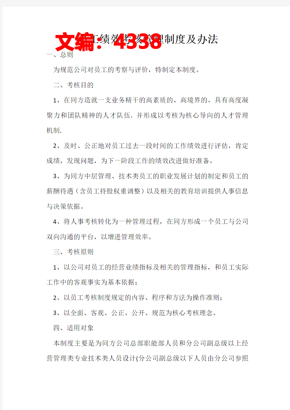 公司员工绩效考核管理制度及办法