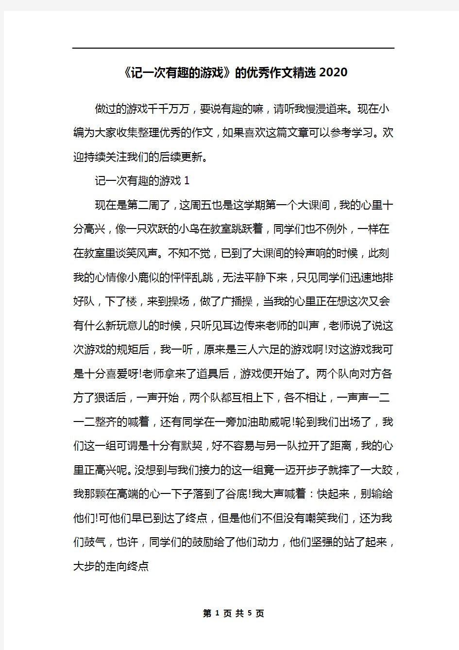 《记一次有趣的游戏》的优秀作文精选2020