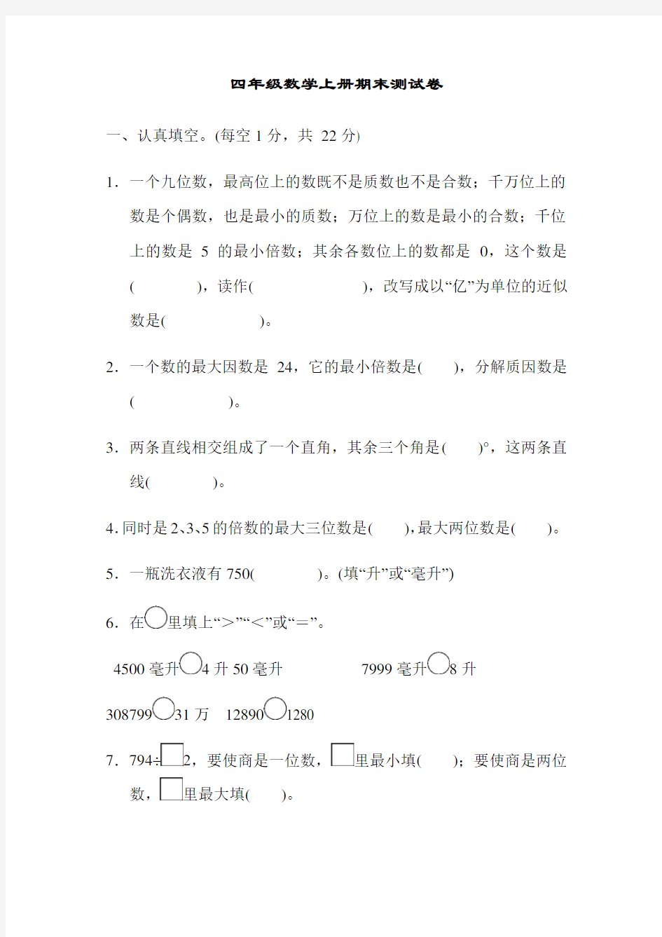 冀教版四年级数学上学期期末考试题 含答案