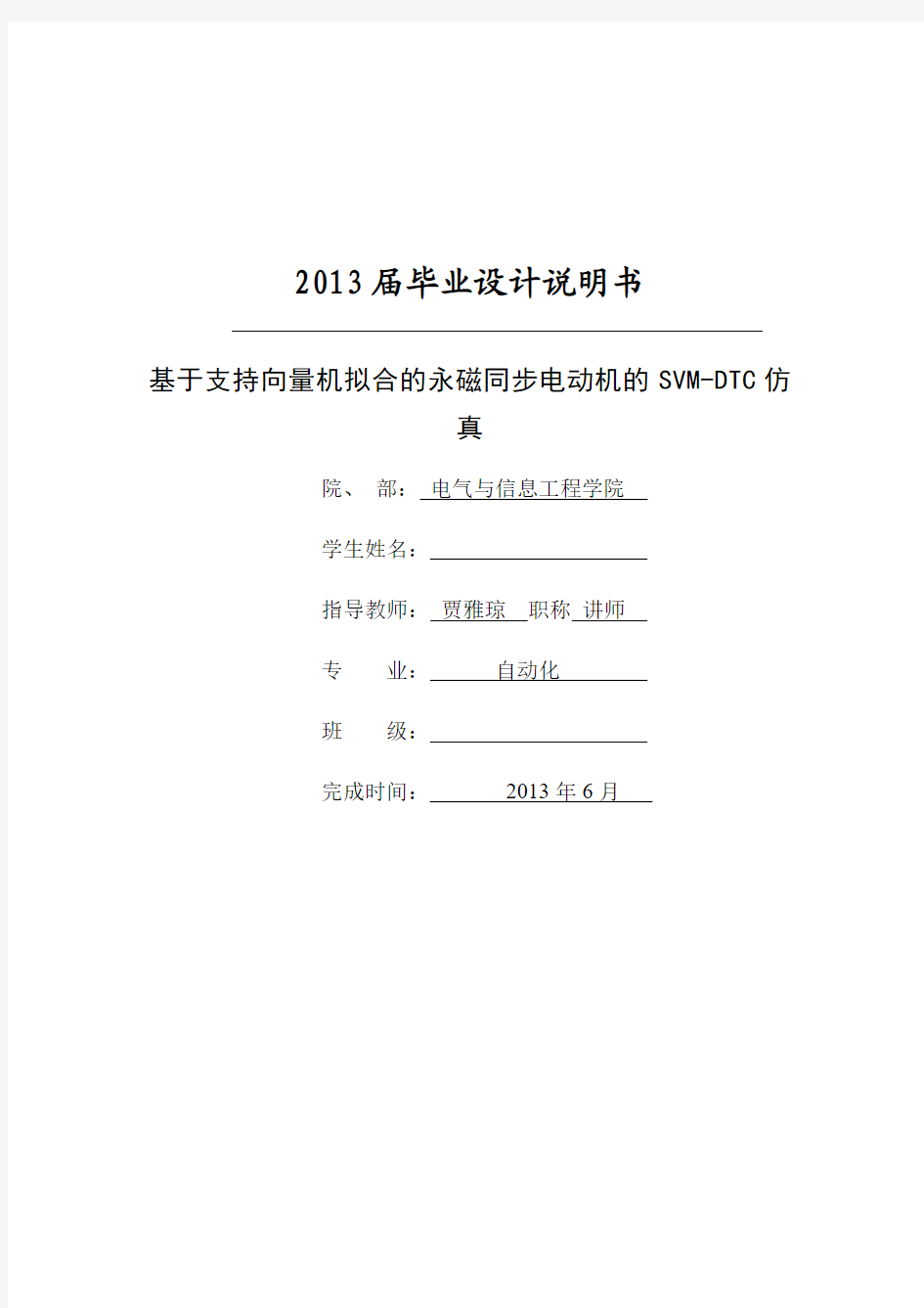 毕业论文-基于支持向量机拟合的永磁同步电动机的SVM-DTC仿真