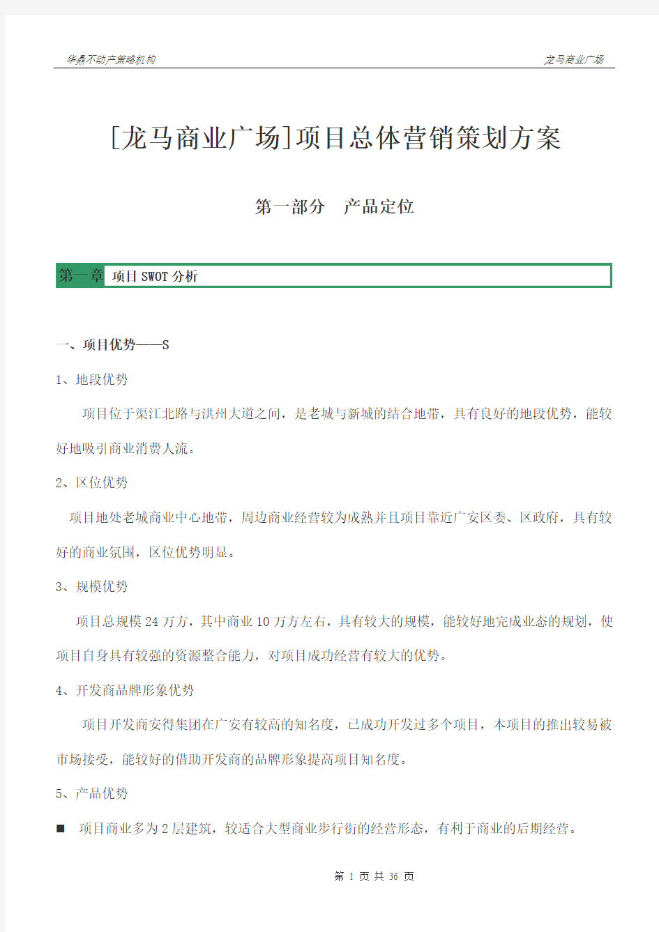 龙马商业广场营销策划案